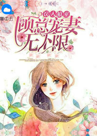 误入狼室：顾总宠妻无下限温南棠顾战霆