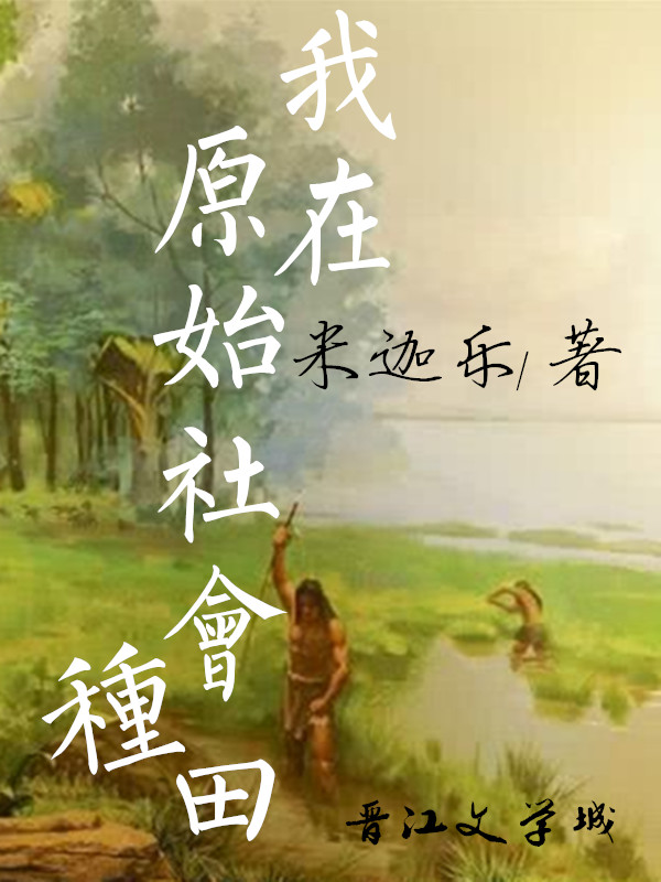 我在原始社会种田