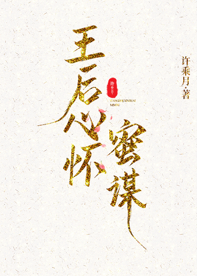 王后心怀蜜谋许乘月