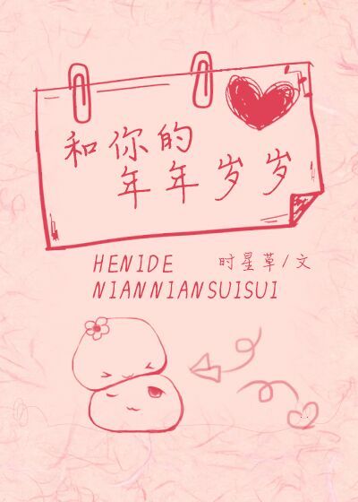 和你的年年岁岁时星草