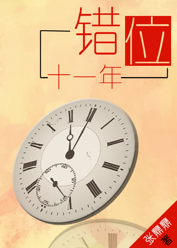 错位十一年张鼎鼎