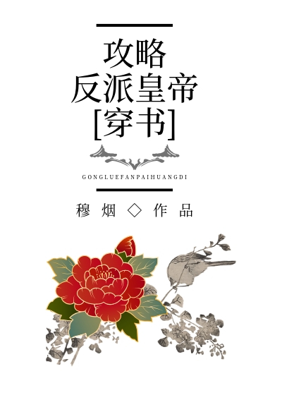攻略反派皇帝[穿书]