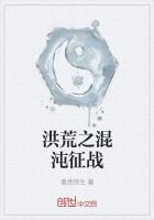 洪荒之混沌征战