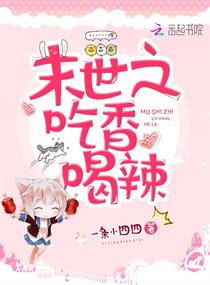 末世之吃香喝辣
