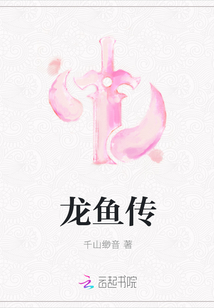 龙鱼传
