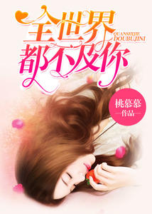 全世界都不及你伍薇薇顾亦寒