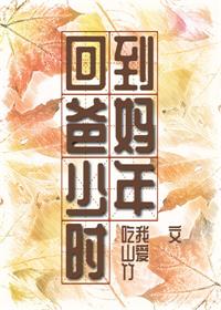 回到爸妈少年时