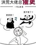 洪荒大佬总催更
