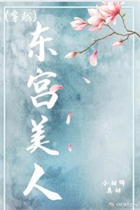 东宫美人（穿越）