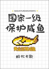 国家一级保护咸鱼