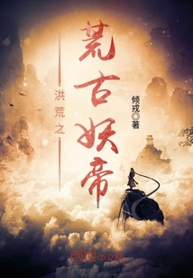 洪荒之荒古妖帝