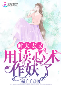 时太太又用读心术作妖了