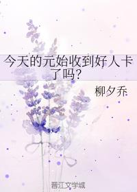 今天的元始收到好人卡了吗？