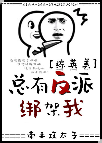 [综英美]总有反派绑架我
