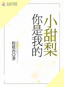 你是我的小甜梨