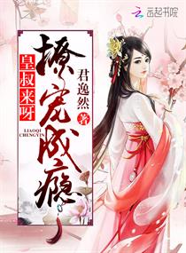 我家皇叔萌萌哒