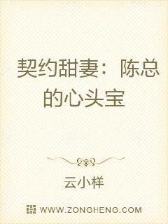 契约甜妻：偏执总裁好会宠