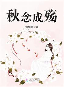 秋念成殇