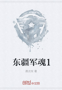东疆军魂1