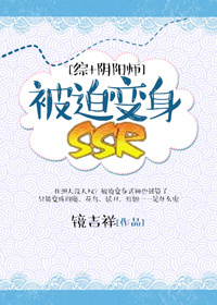 被迫变身SSR[综+阴阳师]