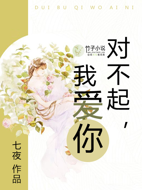 对不起，我爱你 七夜