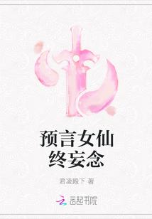 预言女仙终妄念