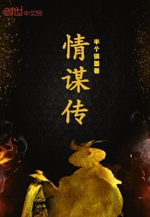 情谋传