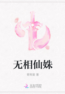无相仙姝