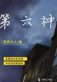 第六神