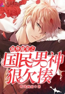 国民男神狠欠揍