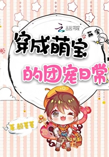穿成萌宝的团宠日常