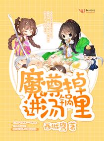 魔尊掉进汤锅里