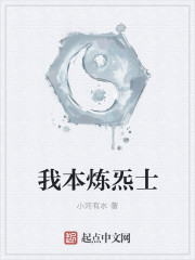 我本炼炁士