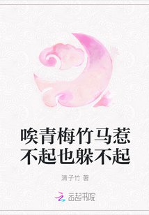 唉青梅竹马惹不起也躲不起
