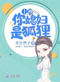 上神，你媳妇是狐狸