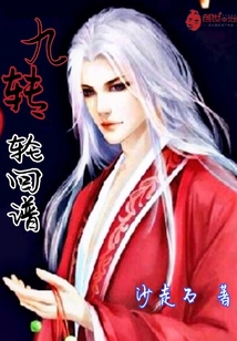九转轮回谱