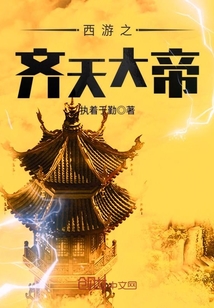 西游之齐天大帝