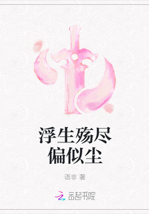 浮生殇尽偏似尘