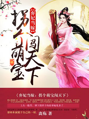 弃妃当嫁：拐个萌宝闯天下