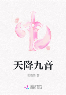 天降九音