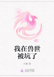 我在兽世被坑了