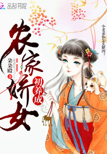 农家娇女初养成