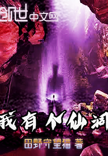 我有个仙洞