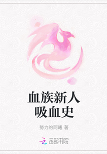 血族新人吸血史