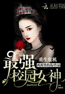重生危机：最强校园女神