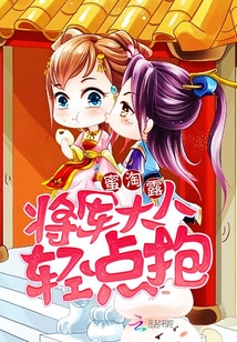 将军大人：轻点抱！