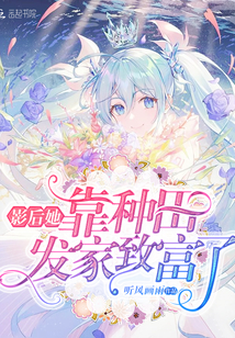 影后她靠种田发家致富了