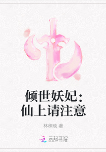 倾世妖妃：仙上请注意
