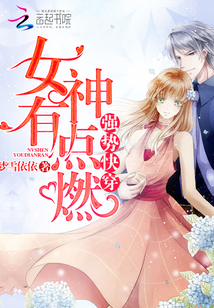强势快穿：女神有点燃