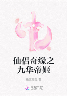 仙侣奇缘之九华帝姬